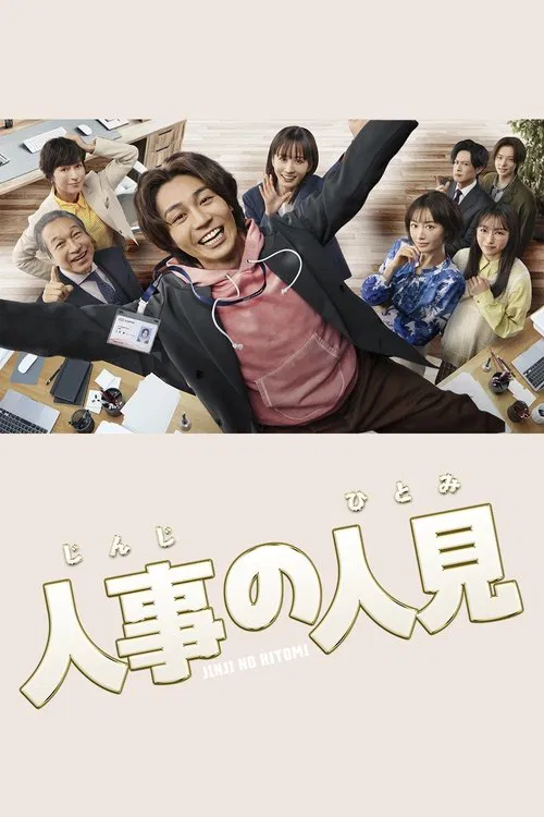 HR Hero tv show poster