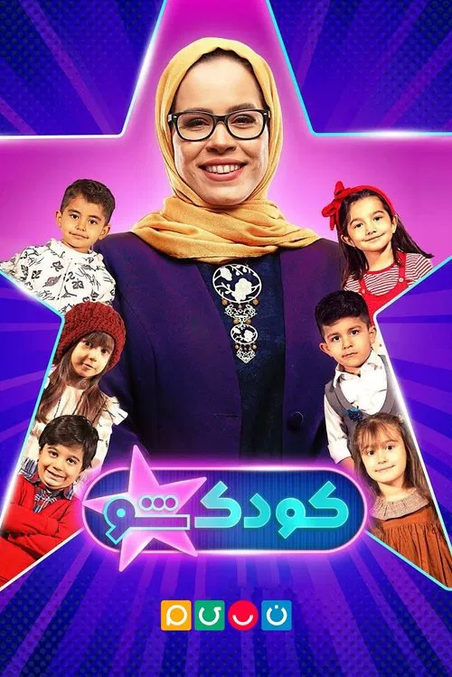 KoodakSho tv show poster
