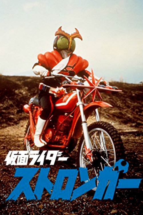 Kamen Rider Stronger: The Movie movie poster