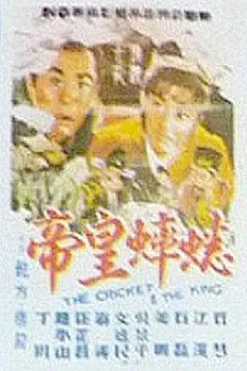 The Cricket and the King movie poster
