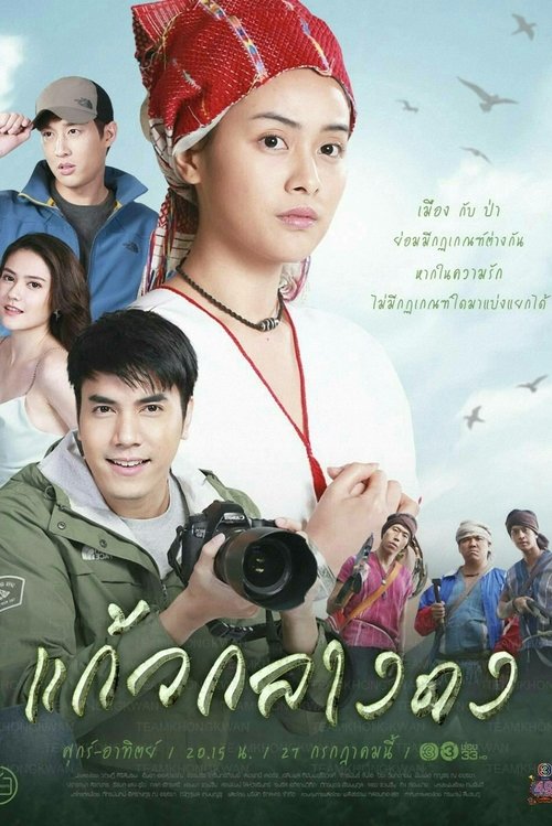 แก้วกลางดง tv show poster