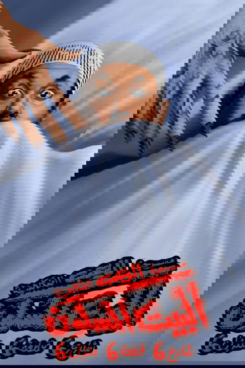 البيت المسكون شارع 6 قطعة 6 منزل 6 movie poster