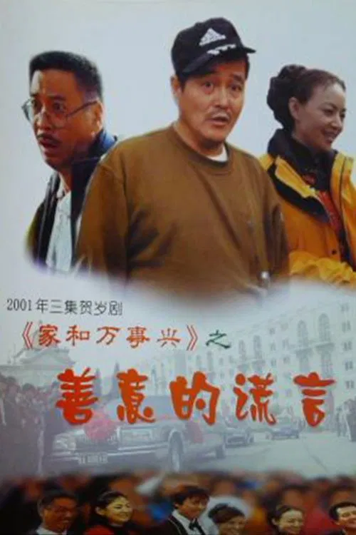 家和万事兴之善意的谎言 tv show poster