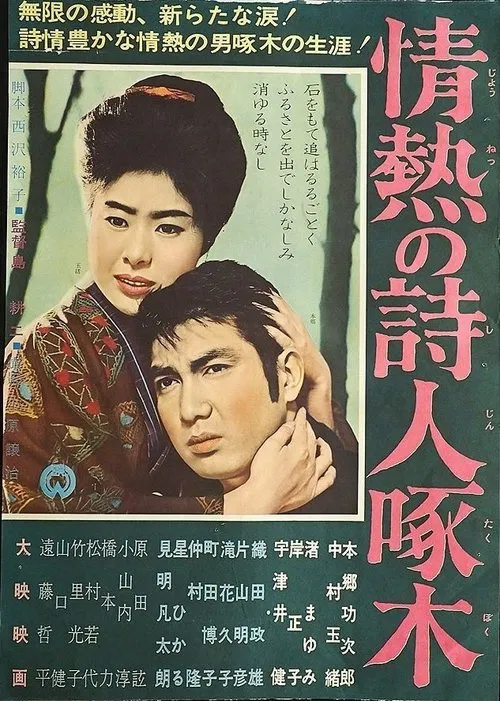 情熱の詩人啄木 movie poster