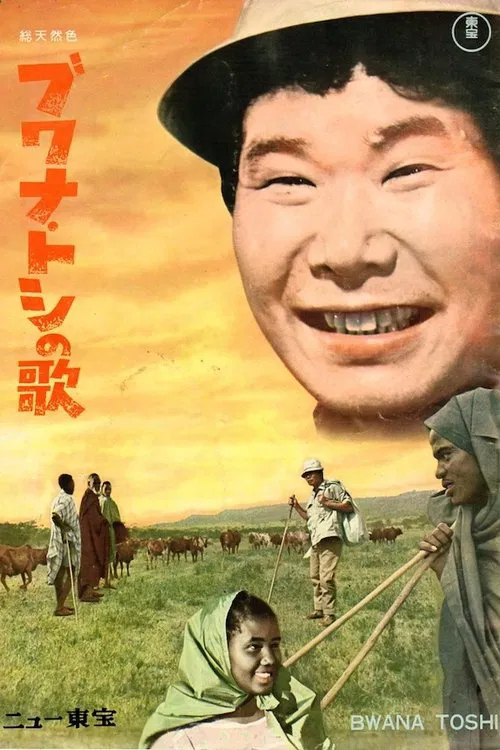 The Song of the Bwana Toshi movie poster