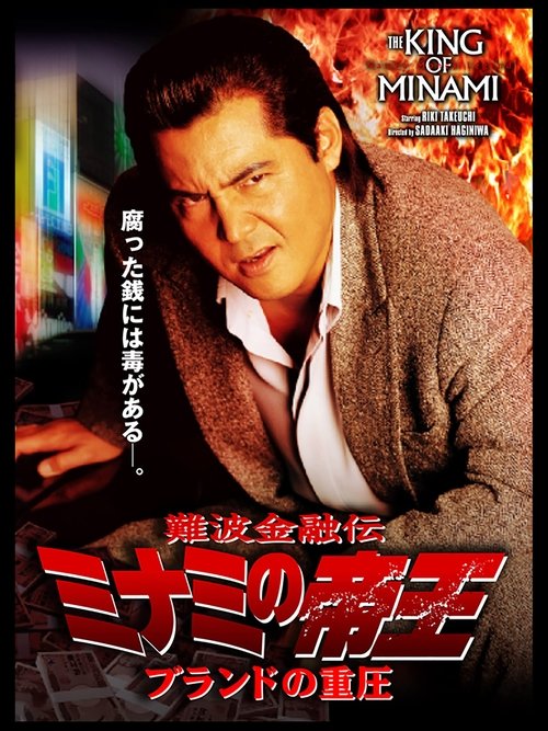 The King of Minami 34 movie poster