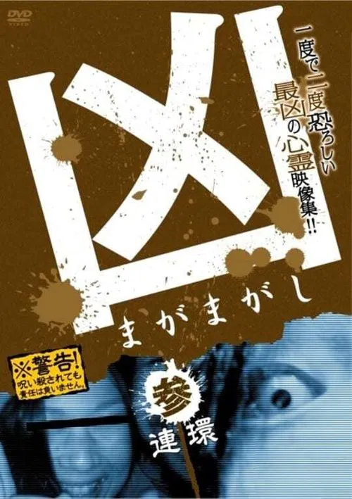 Sinister Magamagashi 3: Linked Circles movie poster