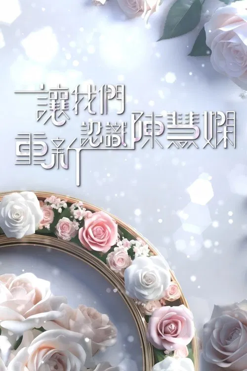 讓我們重新認識陳慧嫻 tv show poster