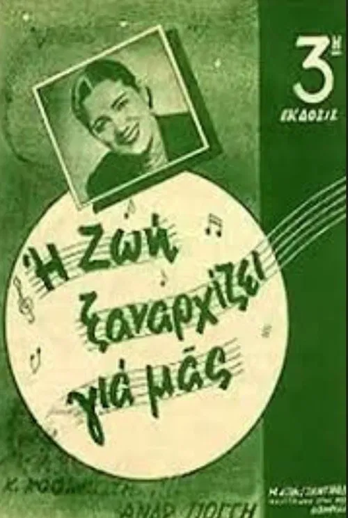 Μια ζωή ξαναρχίζει movie poster