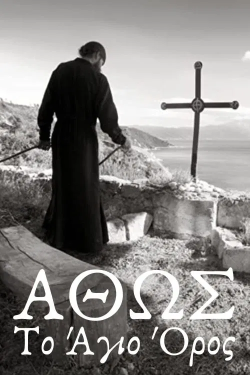Άθως, Το Άγιον Όρος movie poster