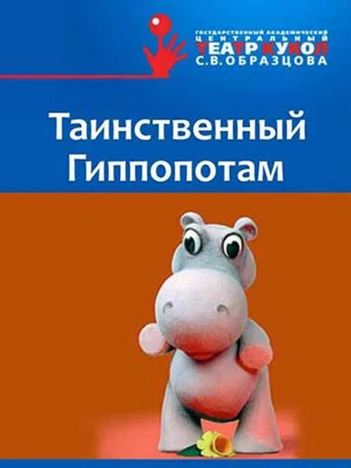 The Mysterious Hippopotamus movie poster