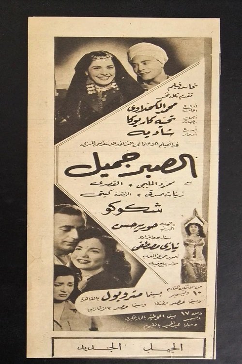 Al Sabr Gameel movie poster