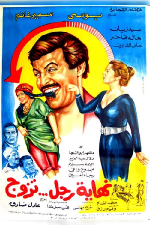 Poster do filme Nehayet Ragol Tazawag
