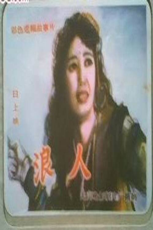 浪人 movie poster