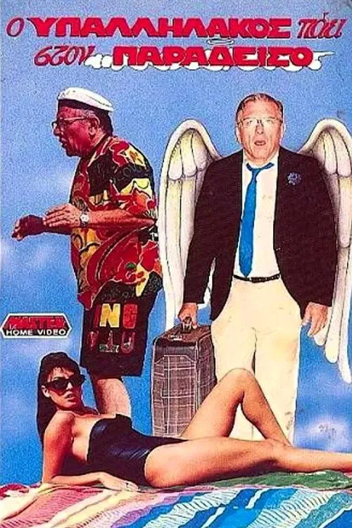 Ο υπαλληλάκος πάει στον παράδεισο movie poster