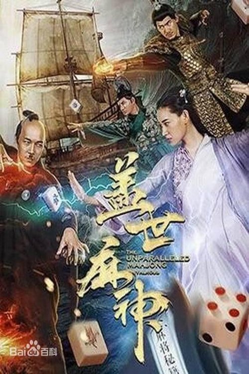 The Unparallelled Mahjong movie poster