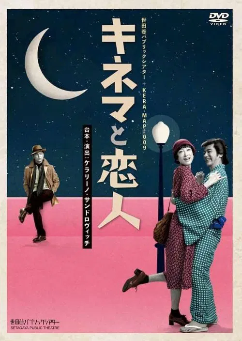 キネマと恋人 tv show poster