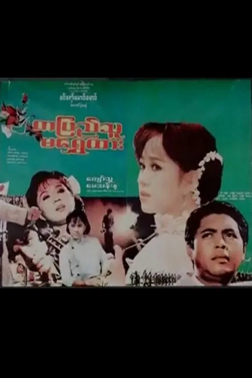 Ta Pyi Thu Ma Shwe Htar movie poster