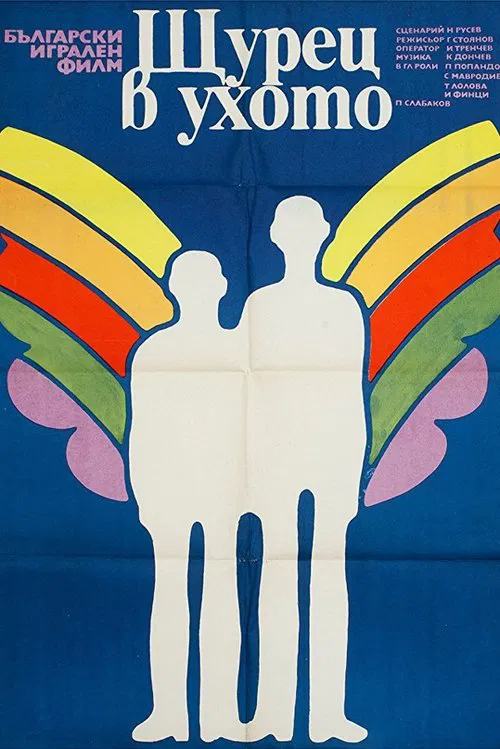 A Cricket in the Ear movie poster