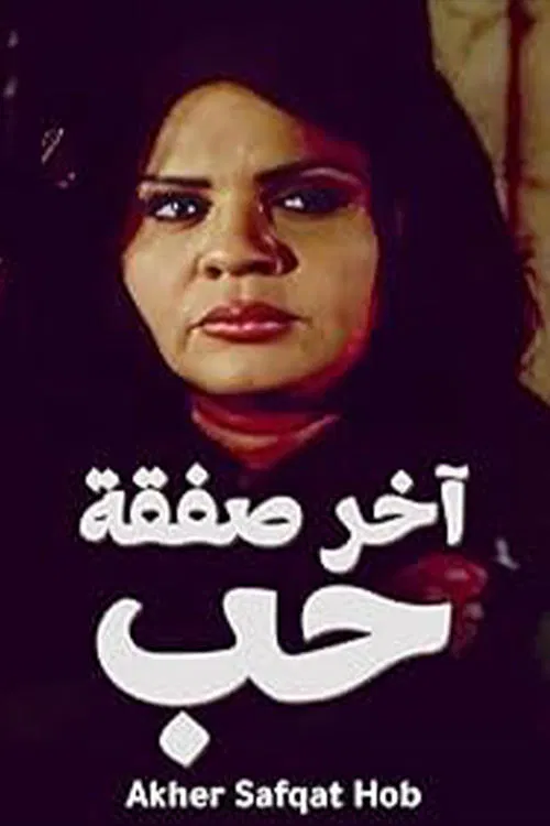 آخر صفقة حب tv show poster