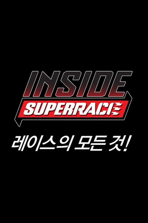 인사이드 슈퍼레이스 tv show poster