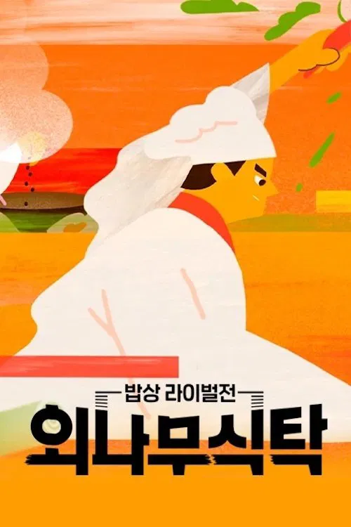 외나무식탁 tv show poster