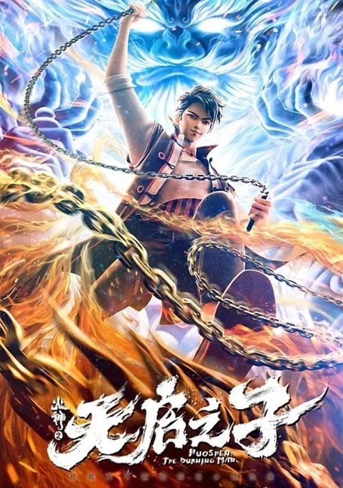 Fuoshen: The Burning Man movie poster