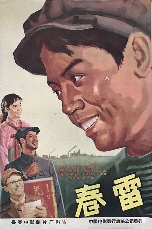 春雷 movie poster