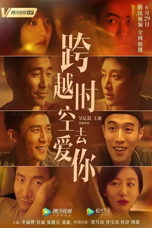 跨越时空去爱你 movie poster