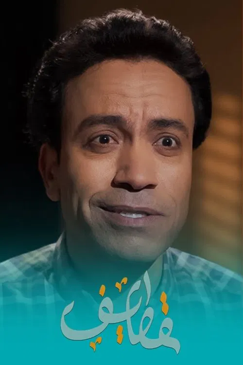 Qatayef tv show poster