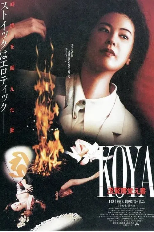 Koya Choken-bou oboegaki movie poster