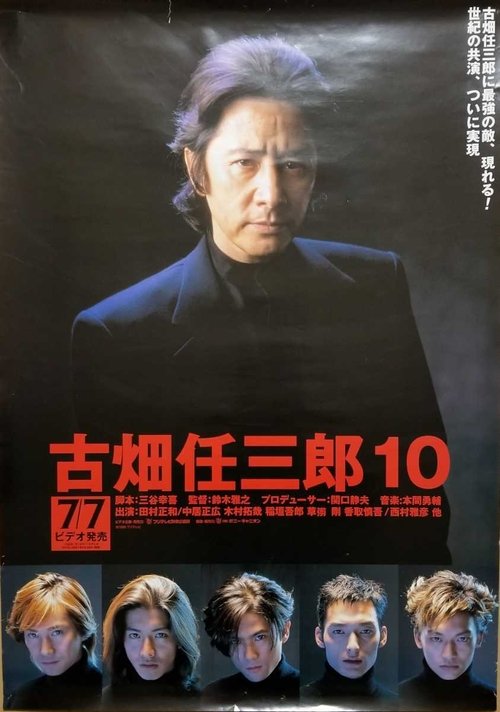 Furuhata Ninzaburo vs SMAP movie poster