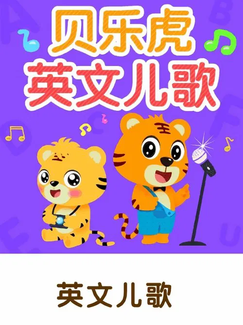 贝乐虎英文儿歌 tv show poster