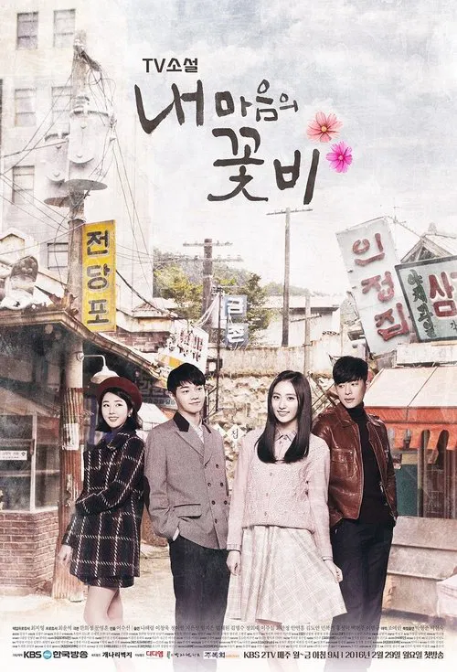 My Mind's Flower Rain tv show poster