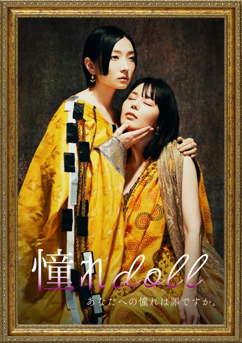 Akogare doll movie poster