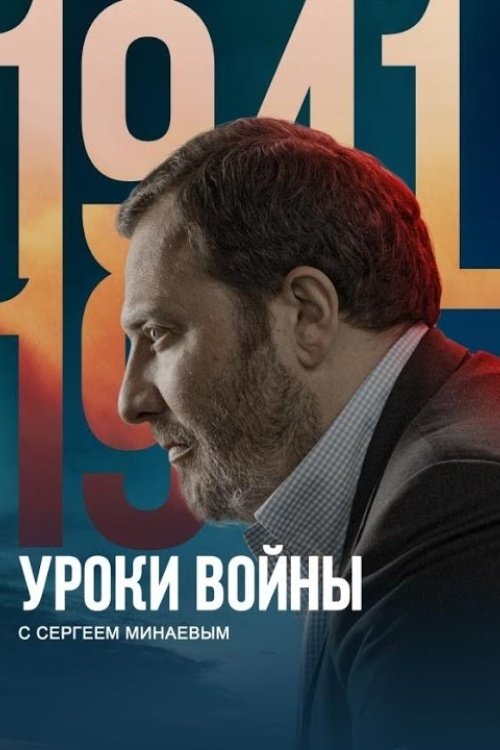 Lessons from the War with Sergey Minaev tv show poster