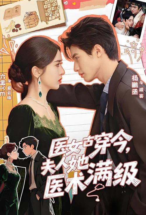 医女古穿今，夫人她医术满级 tv show poster