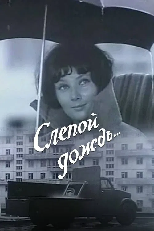 Blind Rain movie poster