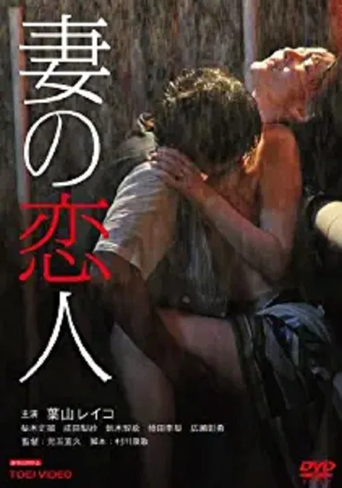 Tsuma no koibito movie poster