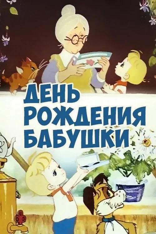 День рождения бабушки movie poster