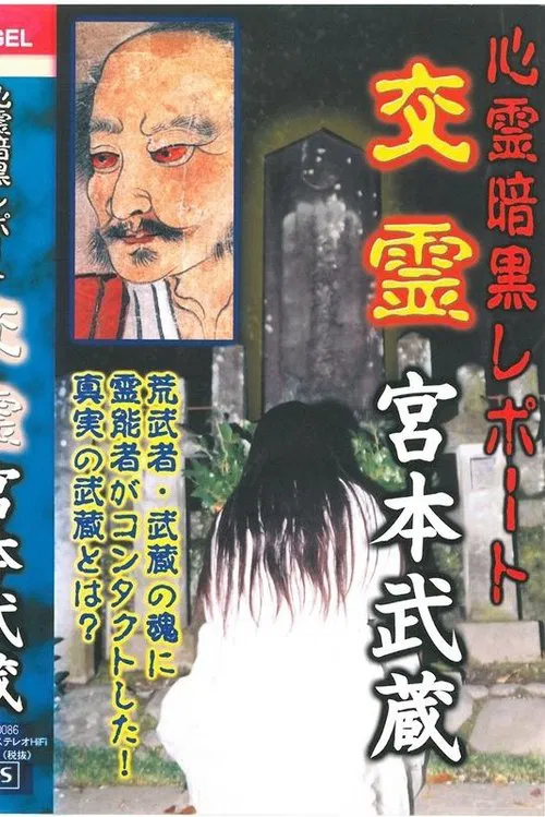 Psychic Dark Report: Spiritual Exchange - Miyamoto Musashi movie poster
