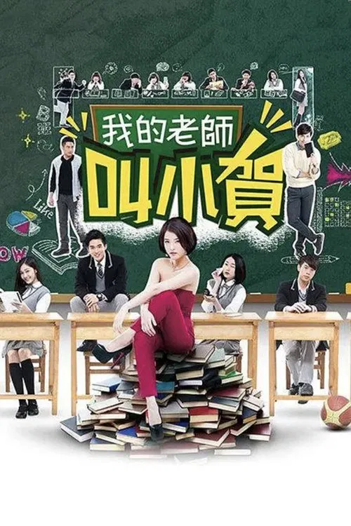 我的老师叫小贺 tv show poster