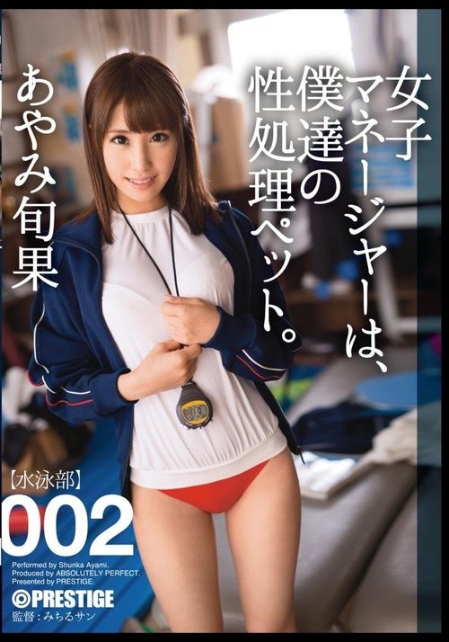 Our Female Manager Is Our Sex Pet. 002 Shunka Ayami movie poster