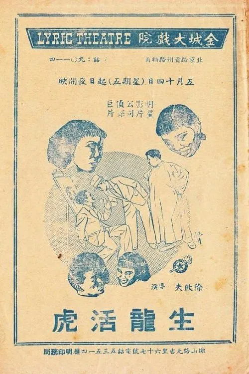 生龙活虎 movie poster