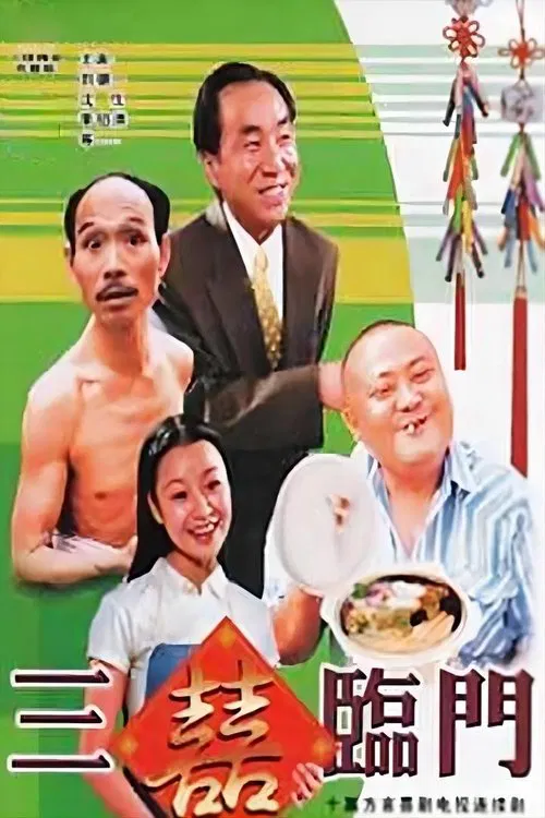 三喜临门 tv show poster