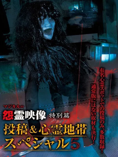 Grudge Spirit Footage Special Edition: Posted & Haunted Area Special 5 movie poster