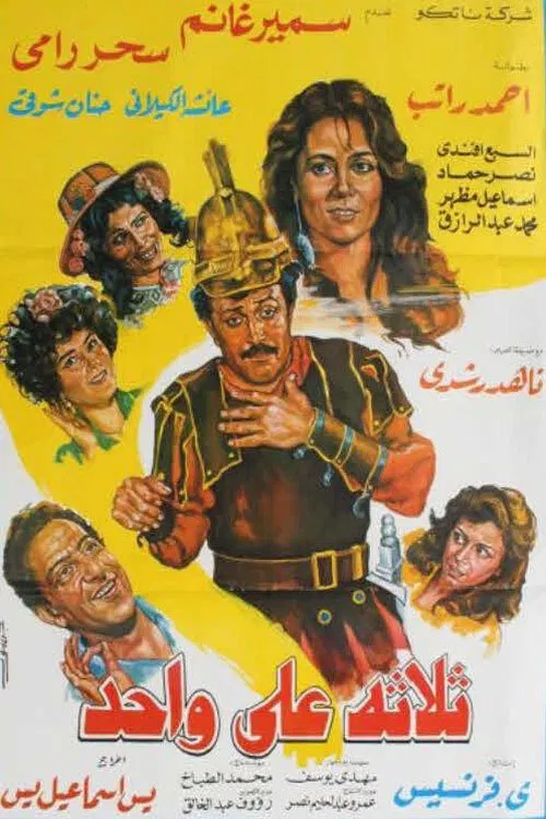 Thlatht ealaa wahid movie poster