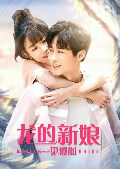 Dragon Bride movie poster