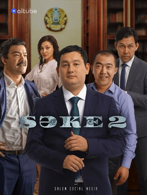 Сәке tv show poster