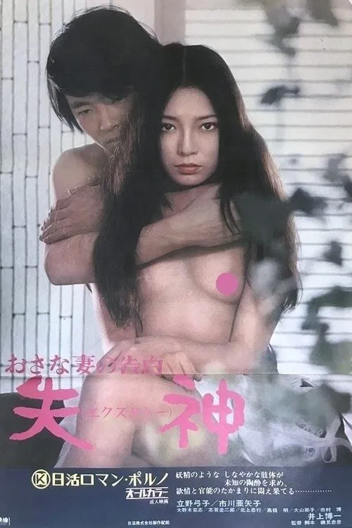 Confessions of An Adolescent Wife: Ecstasy movie poster